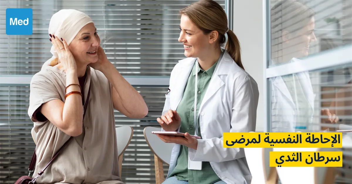 الإحاطة النفسية لمرضى سرطان الثدي